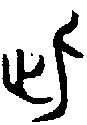 甲骨文金文篆体象形字的字形演变