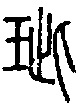 甲骨文金文篆体象形字的字形演变
