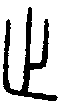 甲骨文金文篆体象形字的字形演变