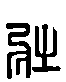 甲骨文金文篆体象形字的字形演变