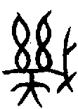 【几,几,畿】的甲骨文金文篆文字形演变含义