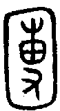 甲骨文金文篆体象形字的字形演变