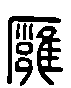 甲骨文金文篆体象形字的字形演变