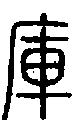 甲骨文金文篆体象形字的字形演变