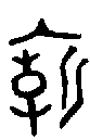 甲骨文金文篆体象形字的字形演变