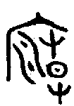 甲骨文金文篆体象形字的字形演变