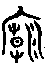 甲骨文金文篆体象形字的字形演变