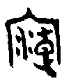 甲骨文金文篆体象形字的字形演变