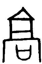 【高,槁】的甲骨文金文篆文字形演变含义