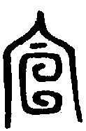 宣的甲骨文金文篆文字形演变含义