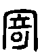 甲骨文金文篆体象形字的字形演变