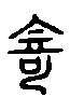 甲骨文金文篆体象形字的字形演变