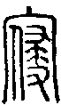 甲骨文金文篆体象形字的字形演变