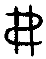甲骨文金文篆体象形字的字形演变