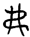 甲骨文金文篆体象形字的字形演变