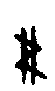 甲骨文金文篆体象形字的字形演变
