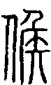 【侯】的甲骨文金文篆文字形演变含义