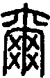 【其他解读"尔"是"弥"迩"你"的本字.