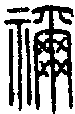 【其他解读"尔"是"弥"迩"你"的本字.