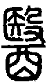 甲骨文金文篆体象形字的字形演变
