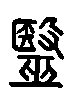 甲骨文金文篆体象形字的字形演变
