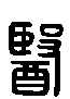 甲骨文金文篆体象形字的字形演变