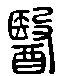 甲骨文金文篆体象形字的字形演变