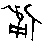 甲骨文金文篆体象形字的字形演变