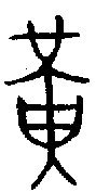 甲骨文金文篆体象形字的字形演变