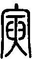 甲骨文金文篆体象形字的字形演变