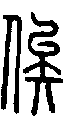 甲骨文金文篆体象形字的字形演变