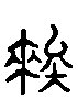 甲骨文金文篆体象形字的字形演变