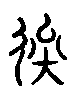 甲骨文金文篆体象形字的字形演变