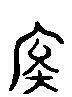 甲骨文金文篆体象形字的字形演变