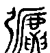 甲骨文金文篆体象形字的字形演变
