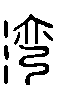 甲骨文金文篆体象形字的字形演变