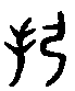 甲骨文金文篆体象形字的字形演变