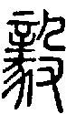 甲骨文金文篆体象形字的字形演变