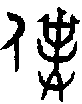 甲骨文金文篆体象形字的字形演变