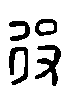 甲骨文金文篆体象形字的字形演变