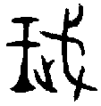 甲骨文金文篆体象形字的字形演变