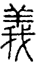 甲骨文金文篆体象形字的字形演变