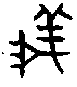 甲骨文金文篆体象形字的字形演变