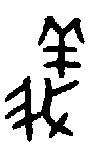 甲骨文金文篆体象形字的字形演变