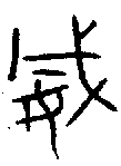 甲骨文金文篆体象形字的字形演变
