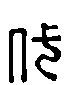 甲骨文金文篆体象形字的字形演变