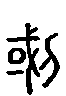甲骨文金文篆体象形字的字形演变