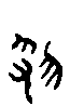 甲骨文金文篆体象形字的字形演变