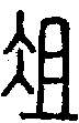 甲骨文金文篆体象形字的字形演变