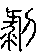 甲骨文金文篆体象形字的字形演变